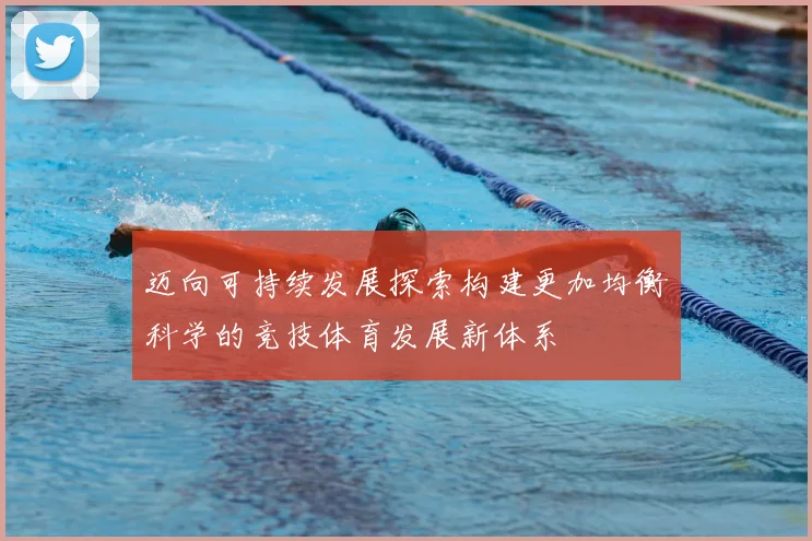 迈向可持续发展探索构建更加均衡科学的竞技体育发展新体系