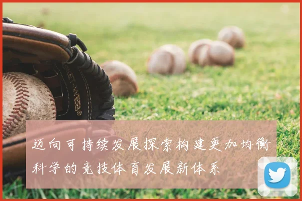 迈向可持续发展探索构建更加均衡科学的竞技体育发展新体系