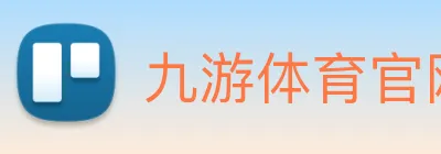 九游体育官网 | 专注足球、篮球及电竞赛事深度报道门户 Logo